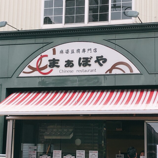 まぁぼや 筑後吉井 四川料理 食べログ まぁぼや 筑後吉井 四川料理 食べログ