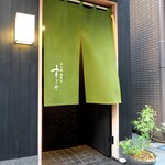 日本橋蛎殻町 すぎた - ごちそうさまでした