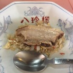 八珍楼 - ヤキメシ オン ザ チャーシューヽ(´o｀あーーーチンカチンカの冷やっこいルービー飲みたかった！！！次回は餃子も食おう。