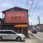 八珍楼 - アホ工高ん頃バンド始めたんだよな〜〜〜