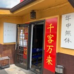 四川料理 福園 - 