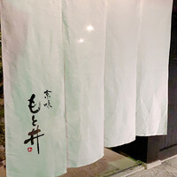 京味 もと井 - 