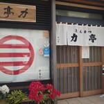 とんかつ 力亭 - 