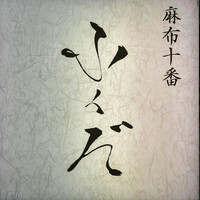 麻布十番 ふくだ - 