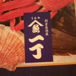 刺身と寿司 魚や一丁 - 