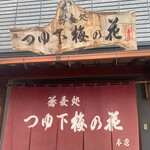 Sobadokoro Tsuyushita Umeno Hana - 店舗入口