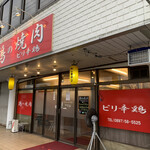 鶏の焼肉 ピリ辛鶏 - 