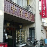 餃子菜館 清ちゃん - 店名も可愛い町中華