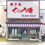 菓子処くるみ庵 - お店