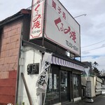 菓子処くるみ庵 - お店