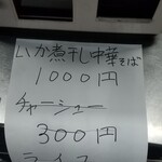 中華そば えもと - メニュー