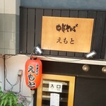 中華そば えもと - 初めて並んだ