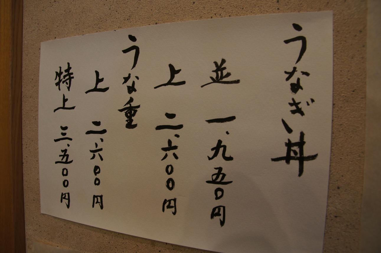 清水うなぎ店 name=