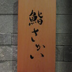 鮨 さかい - 表札