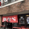 小倉鉄なべ 本店