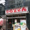 渋谷三丁目らあめん