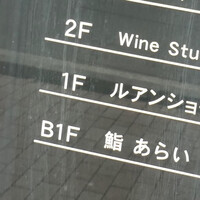 鮨 あらい - 