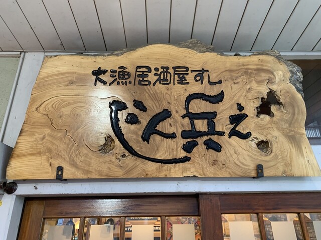 じん兵え - 北上（居酒屋）の写真