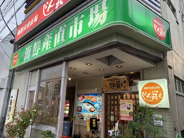 じん兵え - 北上（居酒屋）の写真