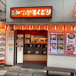 チキン南蛮専門店 ろくどり - 店舗外観