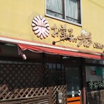 お菓子の彩花 - 