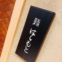 鮨 はしもと - 