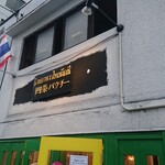 四条パクチー - 