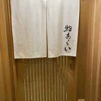 鮨 あらい - 