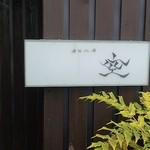 寿司工房　空 - 入り口の看板