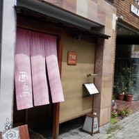 れすとらん 西島 - 