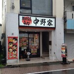 横浜家系ラーメン 中野家 - 