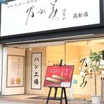 乃が美 - 乃が美 はなれ 高松店