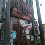 究極の北京飯・らーめん　半熟堂 - 