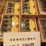 大徳寺 さいき家 - さば寿司だし巻き弁当（1296円）