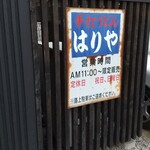 手打うどん はりや - はりや