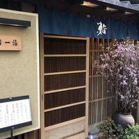 鮨 一條 - 