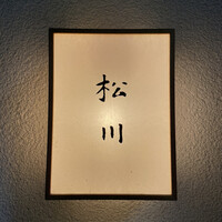 松川 - 