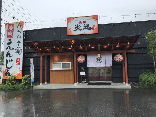 黒毛和牛食べ放題 焼肉 炎迅 えんじん 北高崎 焼肉 ネット予約可 食べログ 黒毛和牛食べ放題 焼肉 炎迅 えんじん 北高崎 焼肉 ネット予約可 食べログ