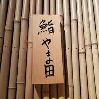 鮨 やま田 - 