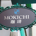 MOKICHI珈琲 - 看板