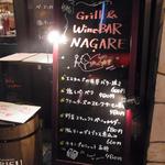 新橋ワイン食堂　NAGARE - 