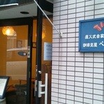 珈琲豆屋ぺると - 