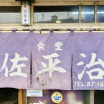 佐平治食堂 - 暖簾