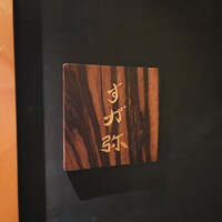 すが弥 - 