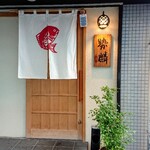 勢麟 - 玄関、ビルの１階