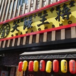 大阪王将 岩本町店 - 