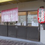 薩摩っ子ラーメン - 