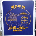 あんみ - 店先の看板。「湖月のカレー　創業昭和28年」と、あります。