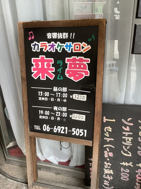 カラオケサロン 来夢 京橋 カフェ 喫茶 その他 食べログ カラオケサロン 来夢 京橋 カフェ 喫茶 その他 食べログ