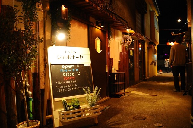 キッチン ジャポナーゼ - 本八戸（ダイニングバー）の写真